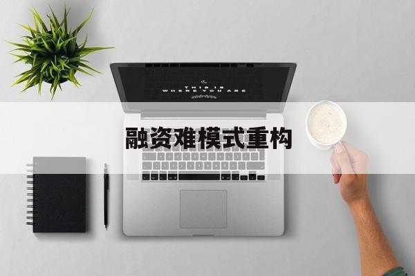 梧州市融资难模式重构(融资难的主要表现)