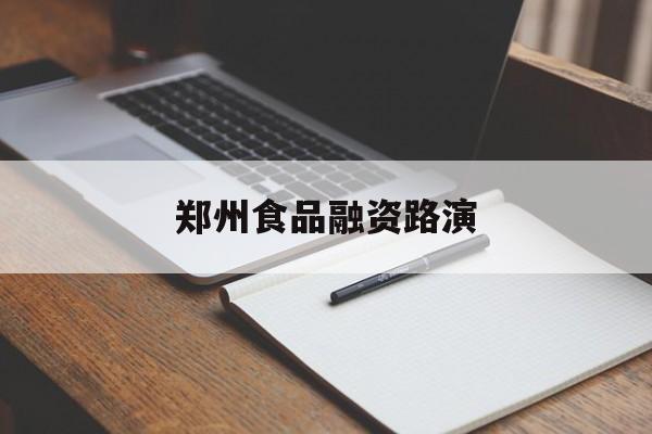 梧州市郑州食品融资路演(郑州食品展2021)