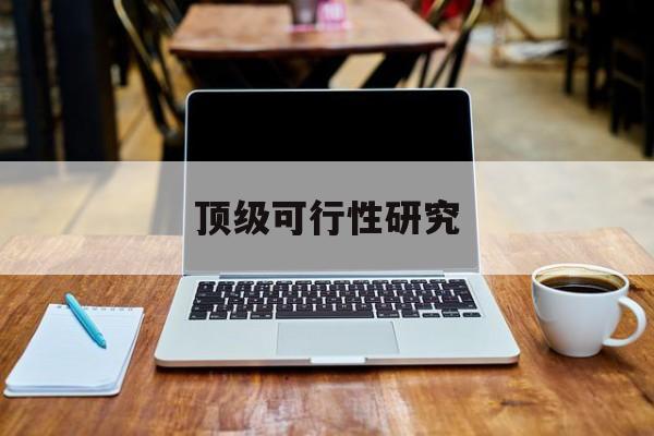 梧州市顶级可行性研究(可行性研究分为哪几个阶段)