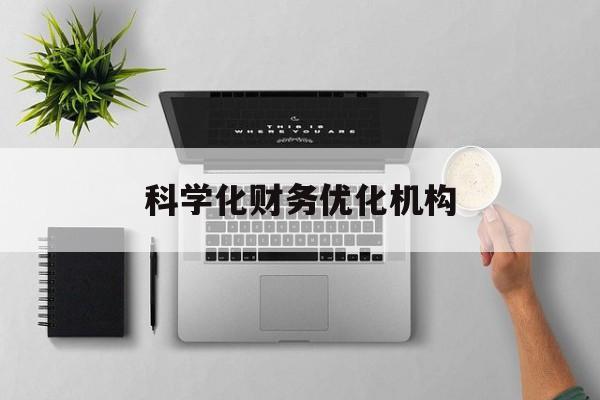 梧州市科学化财务优化机构(财务优化会议个人收获与体会)